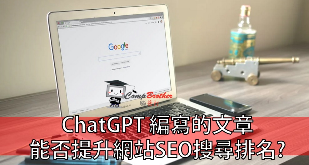 SEO搜尋引擎優化  知識 教學 軟件 文章參考: ChatGPT 編寫的文章能否提升網站SEO搜尋排名?  @ CompBrother 腦爸打