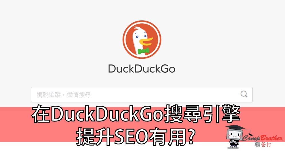 Compbrother 脑爸打 @ SEO搜寻引擎优化 小知识教学: 在DuckDuckGo搜尋引擎提升SEO有用嗎?