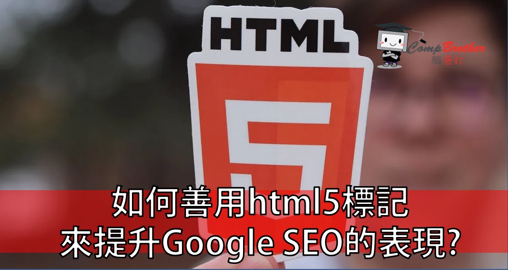 Compbrother  @ SEO : 如何善用html5標記來提升Google SEO的表現? 