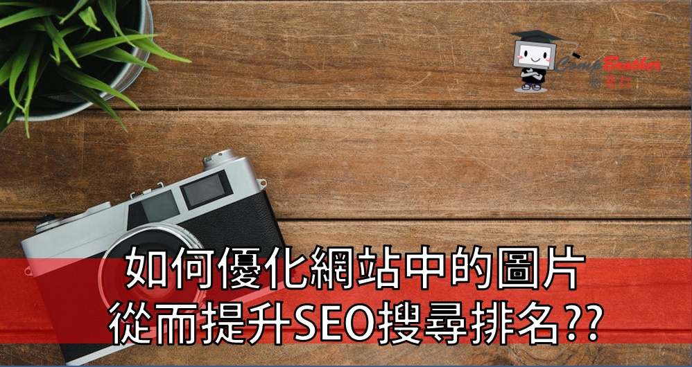 Compbrother  @ SEO : 如何優化網站中的圖片從而提升SEO搜尋排名?