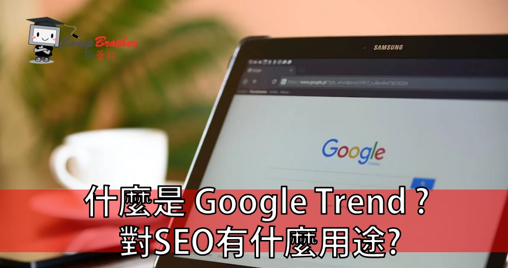 SEO  : 什麼是 Google Trend ? 對SEO有什麼用途?  @ CompBrother 腦爸打