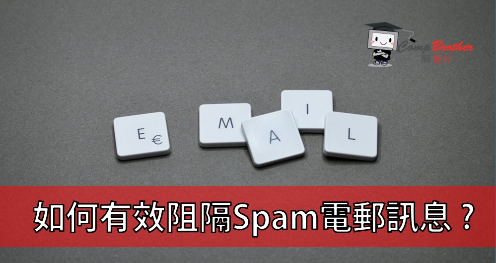 Compbrother  @ Web Design : 如何有效阻隔攔截垃圾Spam電郵訊息? 