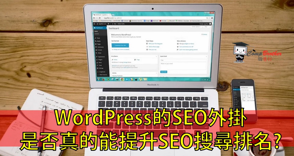 SEO搜寻引擎优化  知识 教学 软件 文章参考: WordPress的SEO外掛是否真的能提升SEO搜尋排名? @ CompBrother 脑爸打