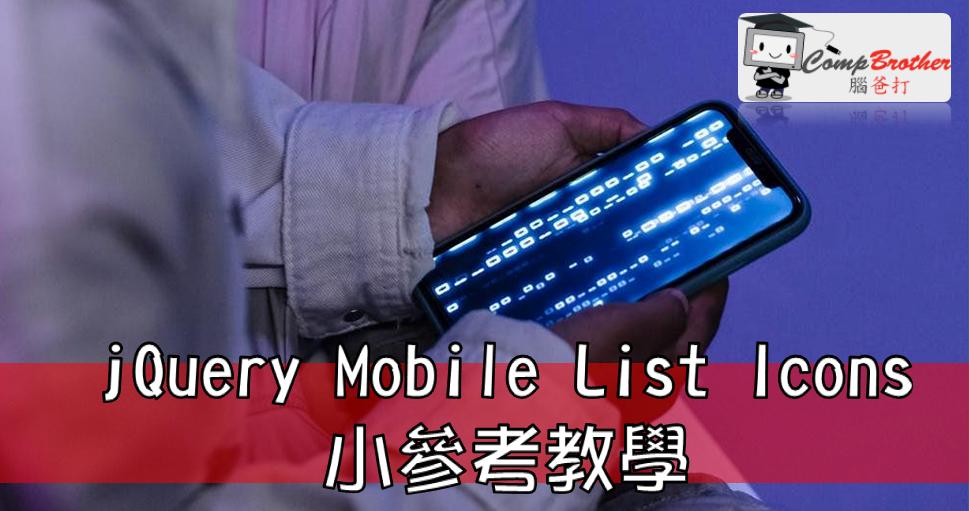 手機應用程式開發  知識 教學 軟件 文章參考: jQuery Mobile List Icons 小參考教學 @ CompBrother 腦爸打