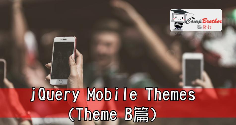 手機應用程式開發  知識 教學 軟件 文章參考: jQuery Mobile Themes (Theme B篇) @ CompBrother 腦爸打