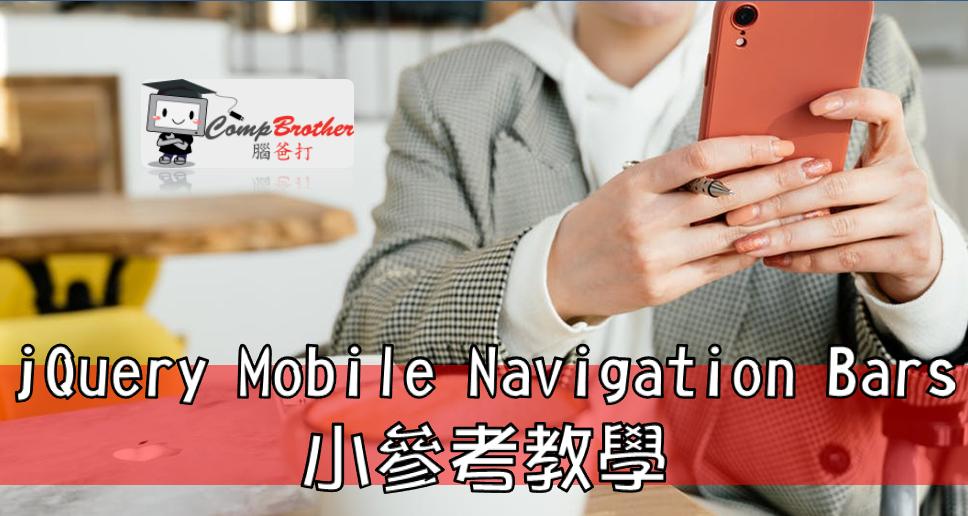 手機應用程式開發  知識 教學 軟件 文章參考: jQuery Mobile Navigation Bars 小參考教學 @ CompBrother 腦爸打