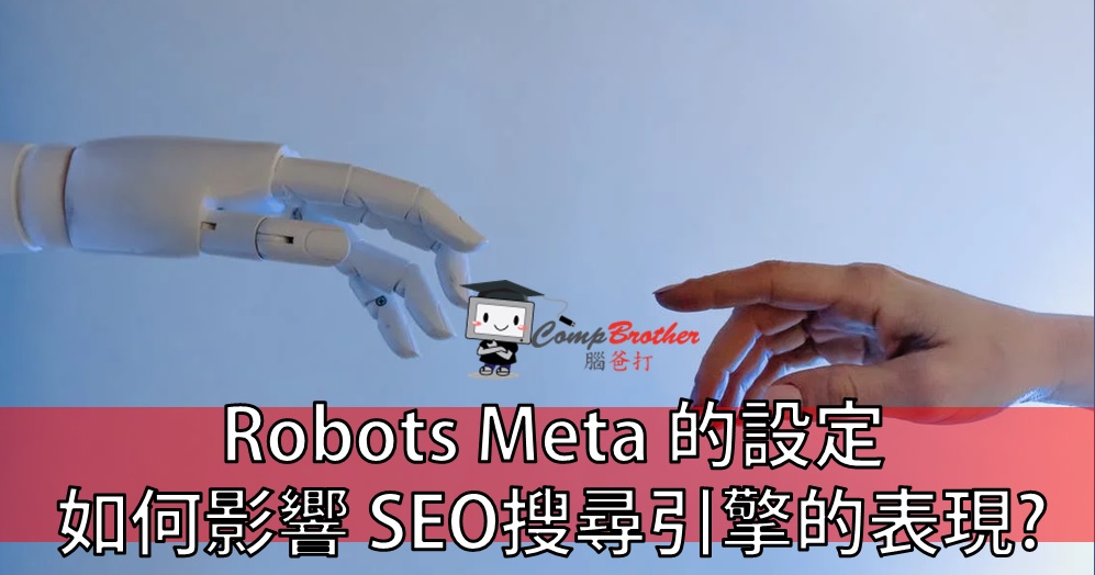 SEO搜尋引擎優化  知識 教學 軟件 文章參考: Robots Meta 的設定如何影響 SEO搜尋引擎的表現? @ CompBrother 腦爸打