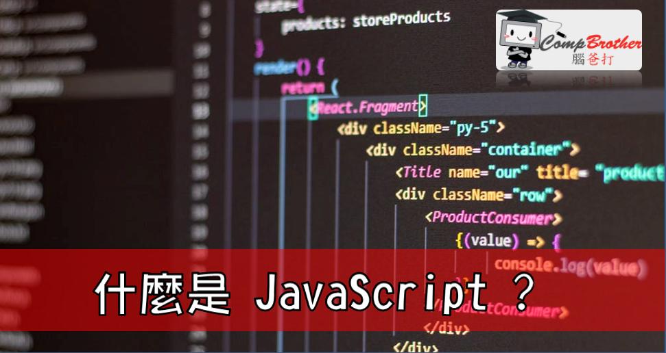 網頁設計、網站製作  知識 教學 軟件 文章參考: 什麼是 JavaScript ?  @ CompBrother 腦爸打