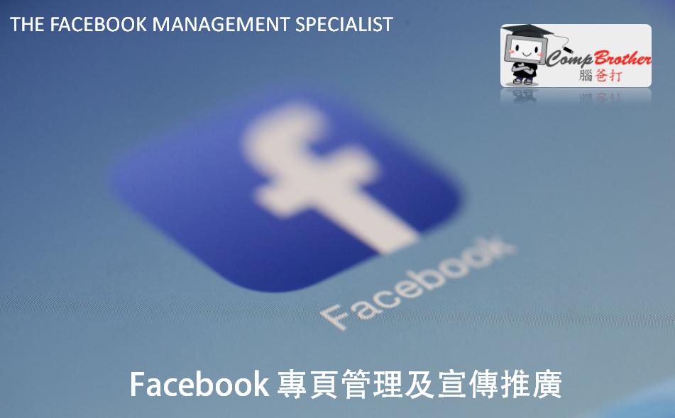 Facebook 專頁管理及宣傳推廣 | THE FACEBOOK MANAGEMENT SPECIALIST @ 腦爸打網頁設計專家。
