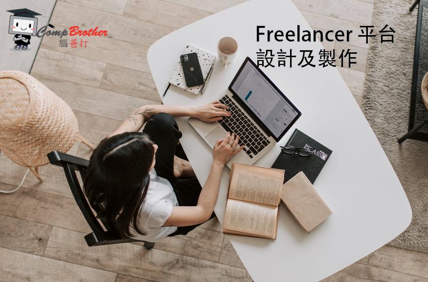 Freelancer 網站平台設計及製作 @ 腦爸打有限公司