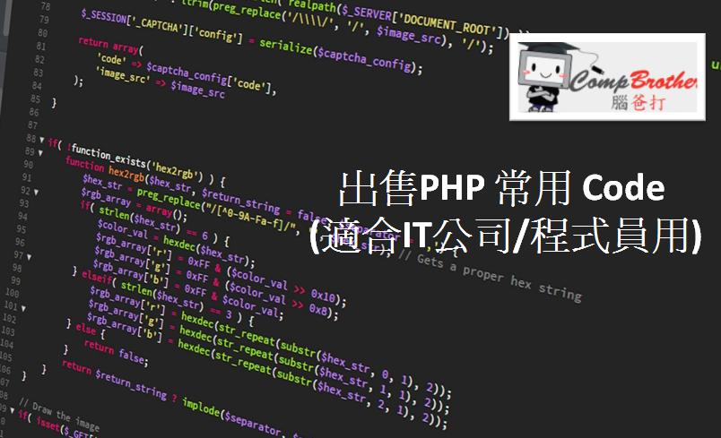 腦爸打 網頁設計公司 @ 出售PHP 常用 Code (適合IT公司/程式員用)