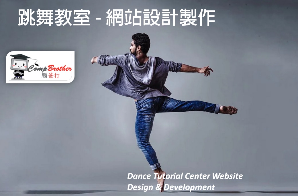 跳舞教室網站設計製作 | Dance Tutorial Center Website Design & Development @ 腦爸打網頁設計專家。