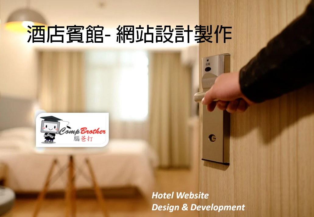 酒店賓館網站設計製作 | Hotel Website Design & Development @ 腦爸打網頁設計專家。