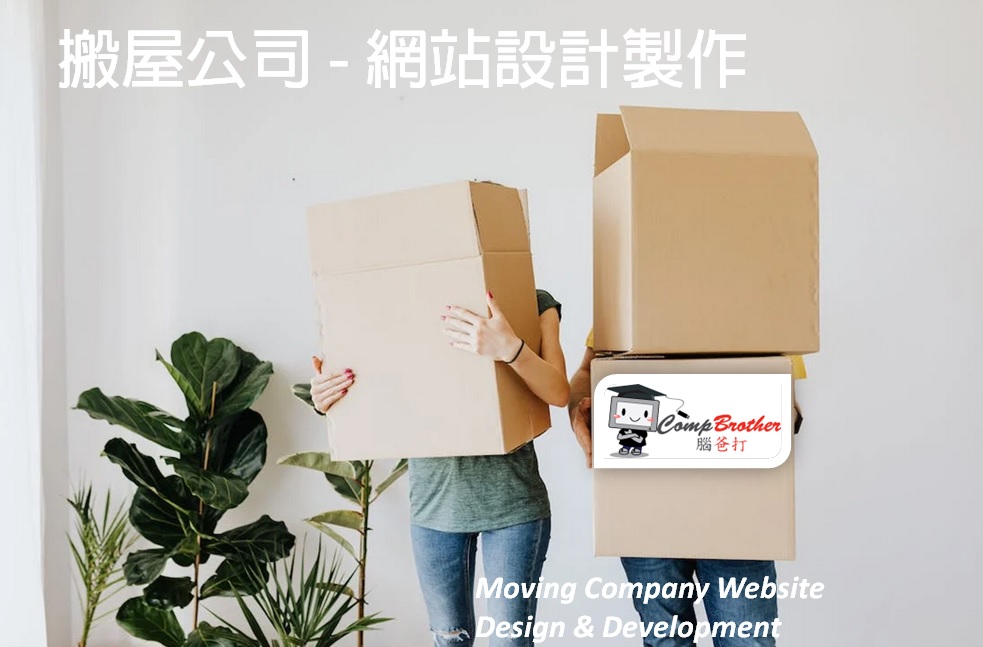 搬屋公司網站設計製作 | Moving Company Website Design & Development @ 腦爸打網頁設計專家。