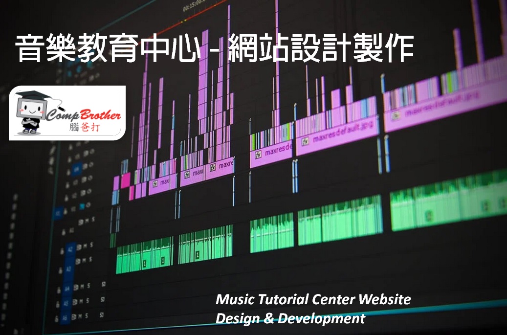 音樂教育中心網站設計製作 | Music Tutorial Center Website Design & Development @ 腦爸打網頁設計專家。