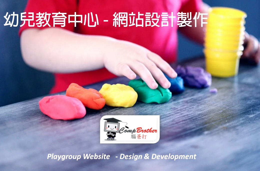 幼兒教育中心網站設計製作 | Playgroup Website Design & Development @ 腦爸打網頁設計專家。