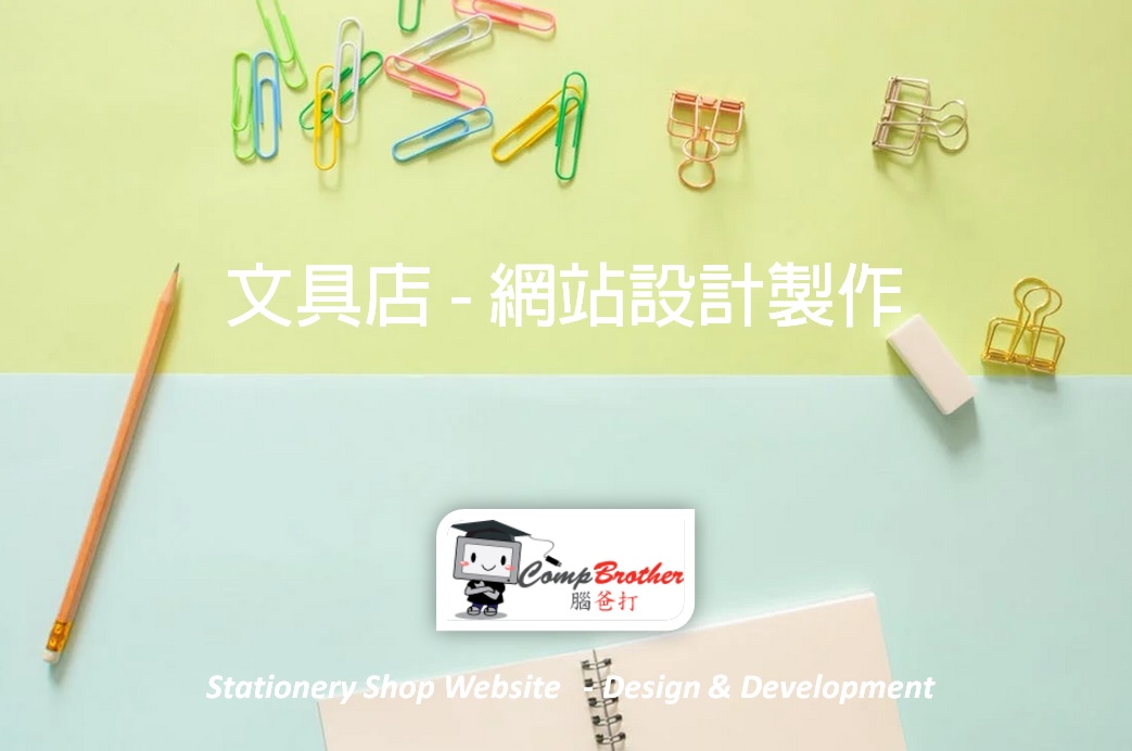文具店網站設計製作 | Stationery Shop Website Design & Development @ 腦爸打網頁設計專家。