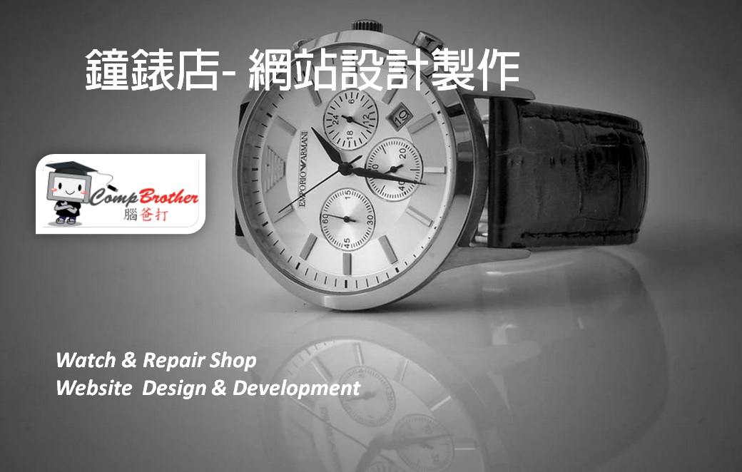 鐘錶店網站設計製作 | Watch & Repair Shop Website Design & Development @ 腦爸打網頁設計專家。